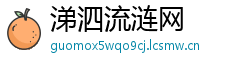 涕泗流涟网